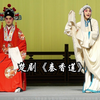 楚剧《秦香莲》全剧 武汉楚剧院