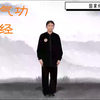 健身气功易筋经国家体育总局标准版