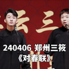 对春联下载