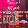刘派京韵大鼓《活捉三郎》返《博望坡》《赵云截江》两段