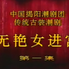潮剧《无艳女进宫》全剧