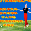 广场舞串烧《负我不负她》《春天的嫁衣》《