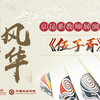 京剧《伍子胥》全剧下载