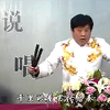 河南坠子《玉帝搬家》下载
