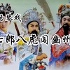 大型实景扬琴戏《杨家将之七郎八虎闯幽州》