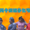民间小调《两个傻妮争乞丐》全集