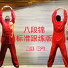 国家体育总局推广版本《八段锦》标准练习对