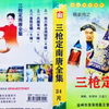 大型实景扬琴戏《杨家将之三枪定南唐》16金