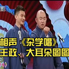 杂学唱