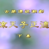 潮剧《风流天子正德君》下集