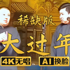 大过年 稀缺版2下载