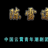 潮剧《陈雪莲》全剧