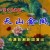 潮剧《天山金凤》下集