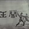 粤剧《阎王令》全剧