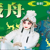 秦腔《藏舟》全本下载