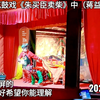 湖南邵阳花鼓戏《朱买臣卖柴》下集下载