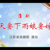 淮剧《天要落雨娘要嫁》全剧下载