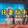 托妻献子