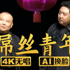 屌丝青年1