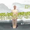 健身气功八段锦完整版带呼吸法口令