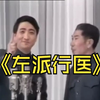 左派行医下载