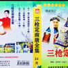 大型实景扬琴戏《杨家将之三枪定南唐》8下载
