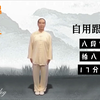 八段锦呼吸版和拍八虚（自用版）