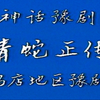 豫剧《青蛇正传》全场戏 驻马店地区豫剧团下载