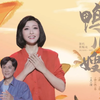 黄梅戏《鸭儿嫂》完整版下载