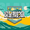 《这是我的岛》第一期下载