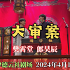 大审案
