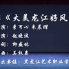 大美龙江好风光下载