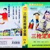 大型实景扬琴戏《杨家将之三枪定南唐》12兵