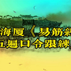倪海厦《易筋经》五遍口令跟练版