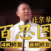 百忍图下载