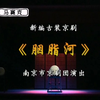 京剧《胭脂河》全剧下载