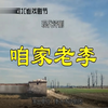 评剧《咱家老李》全剧下载