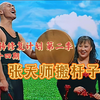 张天师搬杆子下载
