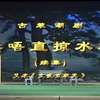 潮剧《李唔直掠水鸡续集》全剧
