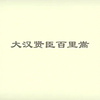 豫剧《大汉贤臣百里嵩》全场