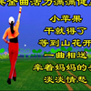 广场舞串烧《小苹果》《干就得了》《等到山