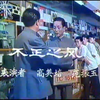 不正之风下载