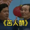 苦人赞下载