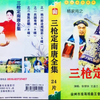 大型实景扬琴戏《杨家将之三枪定南唐》21金