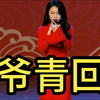 爷青回下载