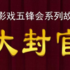 唐山皮影动画《五峰会》之大封官