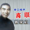 高眼