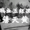 粤剧《梁红玉血战黄天荡》全剧下载