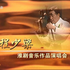 《海上大剧院》20240329程少梁淮剧音乐作品