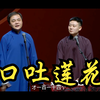 口吐莲花